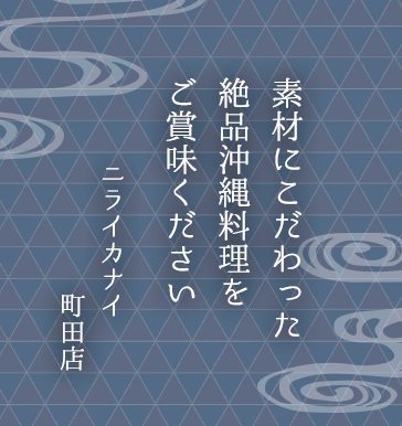 素材にこだわった絶品沖縄料理をご賞味ください