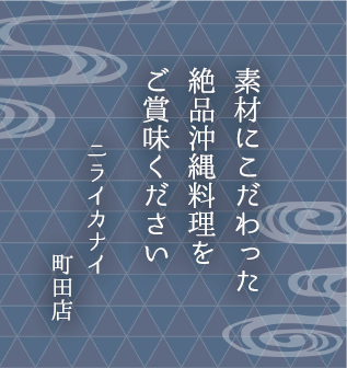 素材にこだわった絶品沖縄料理をご賞味ください